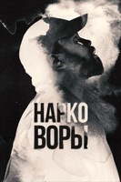 Фильм: Нарковоры