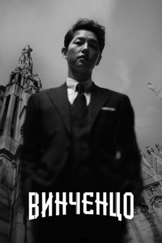 Винченцо (2021 – 2021). Vincenzo