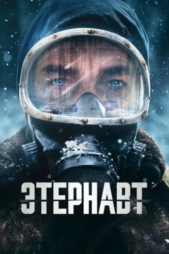 Этернавт (2025 – ...)