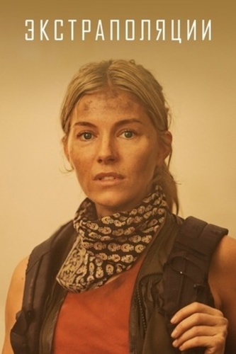 Экстраполяции (2023 – 2023)