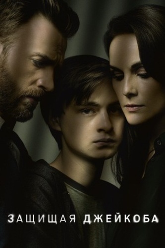 Защищая Джейкоба (2020 – 2020)