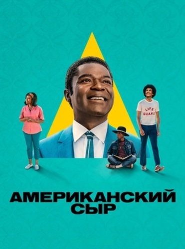 Американский сыр (2025 – ...)