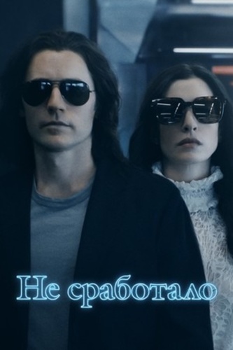 Не сработало (2022 – 2022)
