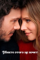 Фильм: Никто этого не хочет