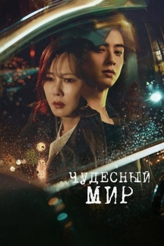 Чудесный мир (2024 – 2024)