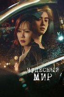 Фильм: Чудесный мир