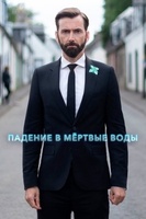 Фильм: Падение в мёртвые воды