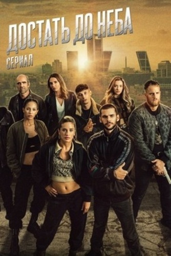 Достать до неба (2023 – 2023). Sky High