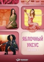 Фильм: Яблочный уксус