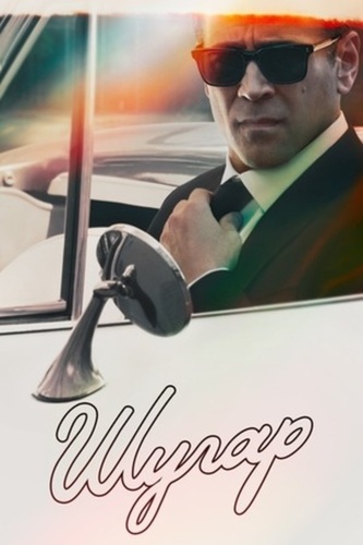 Шугар (2023 – ...)