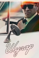 Фильм: Шугар