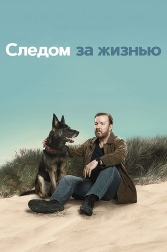 Следом за жизнью (2019 – 2022)