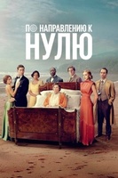 Фильм: По направлению к нулю