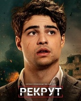 Фильм: Рекрут