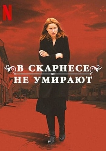 В Скарнесе не умирают (2021 – 2021)
