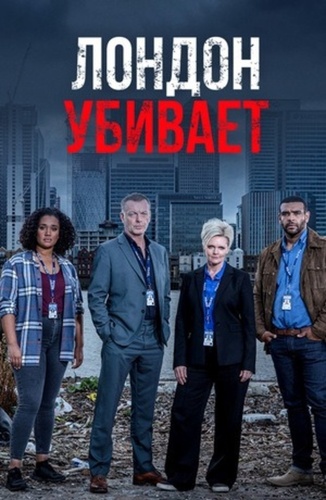 Лондон убивает (2019 – ...)
