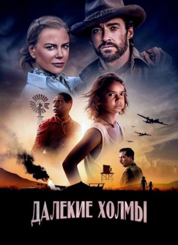 Далёкие холмы (2023 – 2023)