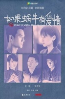 Фильм: Когда улитка влюблена