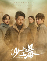 Фильм: Песчаная буря 