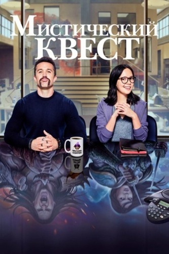 Мистический квест (2020 – 2025). Mythic Quest: Raven's Banquet