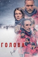 Фильм: Голова