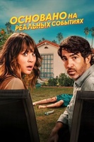 Фильм: Основано на реальных событиях