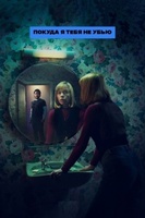 Фильм: Покуда я тебя не убью