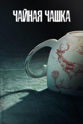 Чайная чашка (2024 – 2024)