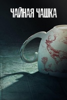 Фильм: Чайная чашка