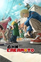 Фильм: Дни Сакамото