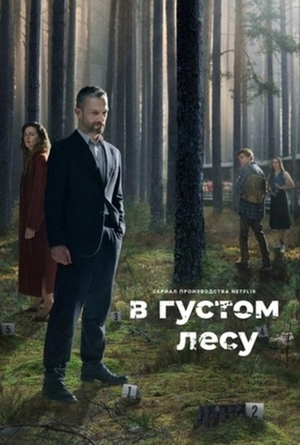 В густом лесу (2020 – ...). The Woods