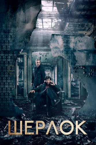 Шерлок (2010 – 2017). Sherlock
