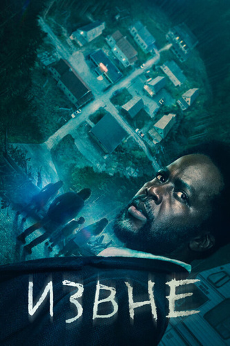 Извне (2022 – ...)