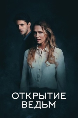 Открытие ведьм (2018 – 2022)