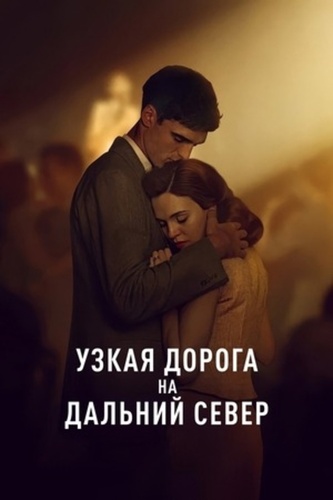 Узкая дорога на дальний север (2024 – 2025)