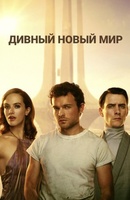 Фильм: Дивный новый мир