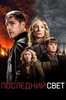Фильм: Последний свет