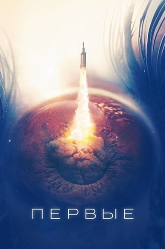 Первые (2018 – 2018)