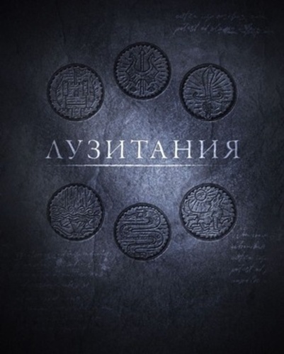 Лузитания (2023 – ...)