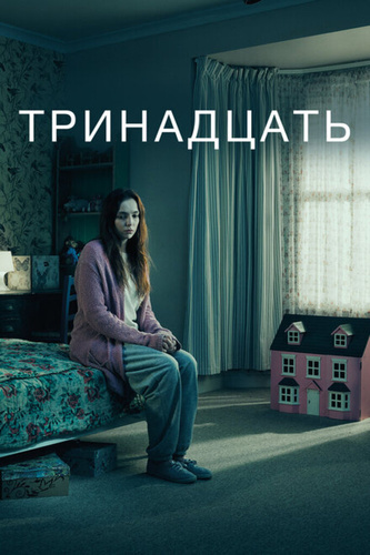 Тринадцать (2016 – 2016)