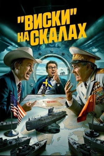 «Виски» на скалах (2024 – 2024)