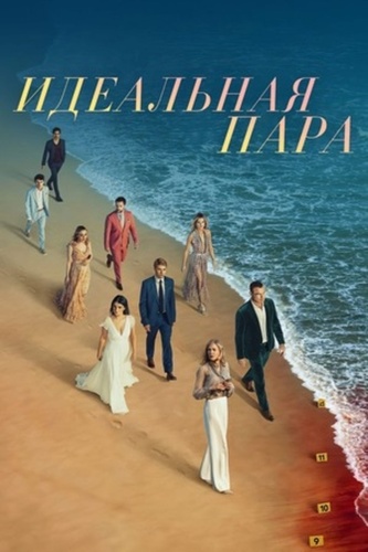 Идеальная пара (2024 – 2024)