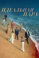 Фильм: Идеальная пара