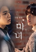 Фильм: Ведьма