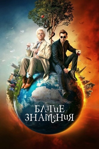 Благие знамения (2019 – ...)