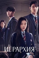 Фильм: Иерархия