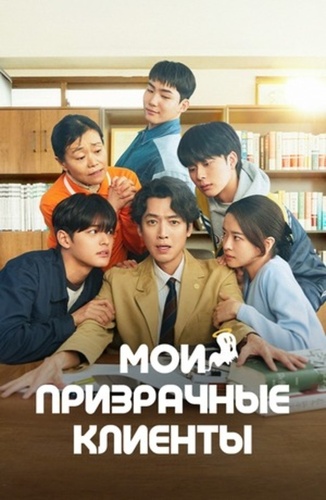 Мои призрачные клиенты (2025 – ...)