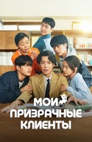 Фильм: Мои призрачные клиенты