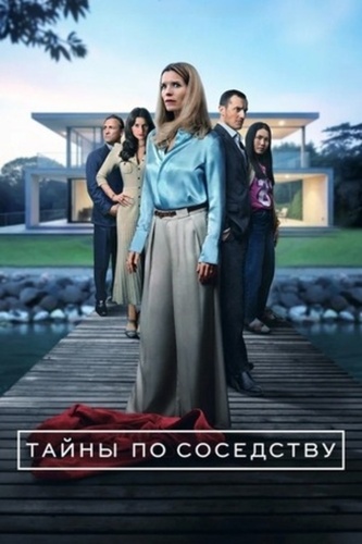Тайны по соседству (2025 – 2025)
