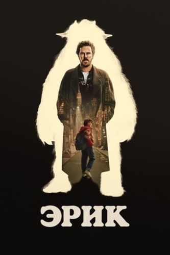 Эрик (2024 – 2024)